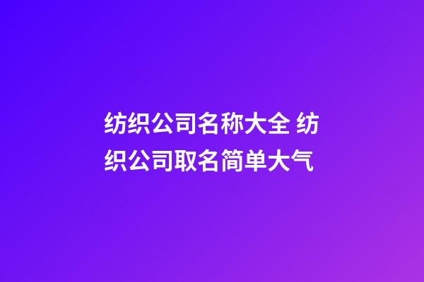 纺织公司名称大全 纺织公司取名简单大气-第1张-公司起名-玄机派
